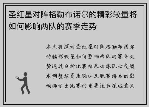 圣红星对阵格勒布诺尔的精彩较量将如何影响两队的赛季走势