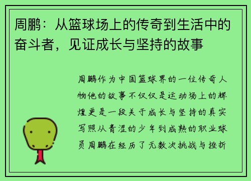 周鹏:从篮球场上的传奇到生活中的奋斗者,见证成长与坚持的故事