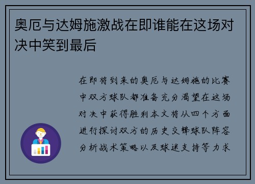奥厄与达姆施激战在即谁能在这场对决中笑到最后