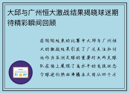 大邱与广州恒大激战结果揭晓球迷期待精彩瞬间回顾