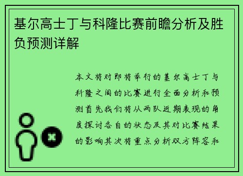 基尔高士丁与科隆比赛前瞻分析及胜负预测详解