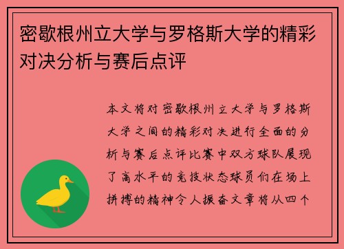 密歇根州立大学与罗格斯大学的精彩对决分析与赛后点评