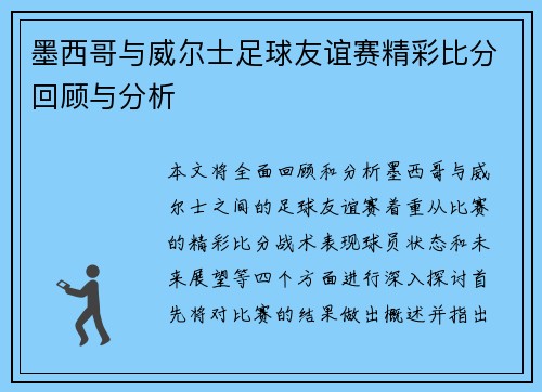 墨西哥与威尔士足球友谊赛精彩比分回顾与分析