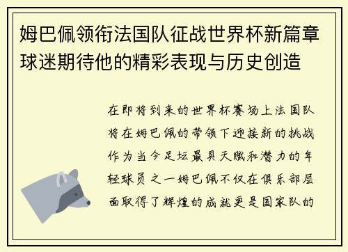 姆巴佩领衔法国队征战世界杯新篇章球迷期待他的精彩表现与历史创造