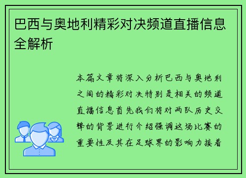 巴西与奥地利精彩对决频道直播信息全解析