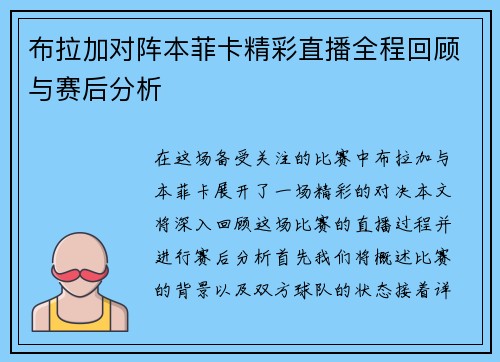 布拉加对阵本菲卡精彩直播全程回顾与赛后分析