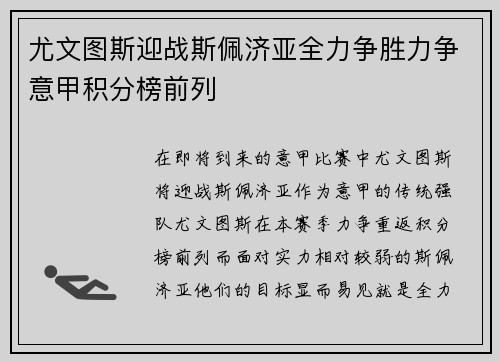 尤文图斯迎战斯佩济亚全力争胜力争意甲积分榜前列