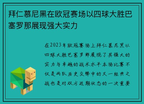 拜仁慕尼黑在欧冠赛场以四球大胜巴塞罗那展现强大实力