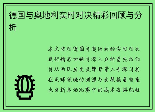 德国与奥地利实时对决精彩回顾与分析