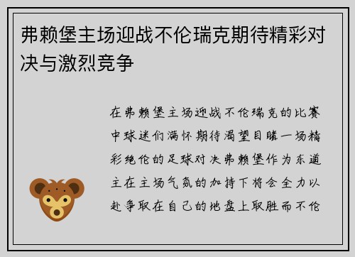 弗赖堡主场迎战不伦瑞克期待精彩对决与激烈竞争