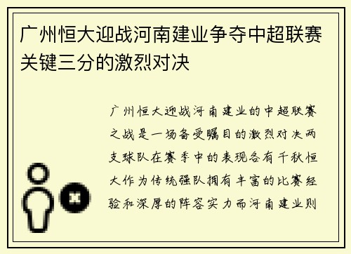 广州恒大迎战河南建业争夺中超联赛关键三分的激烈对决