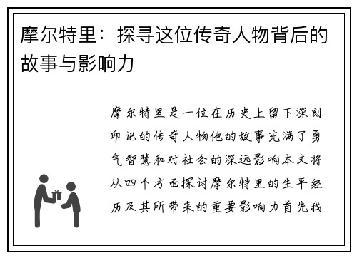 摩尔特里:探寻这位传奇人物背后的故事与影响力