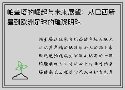 帕奎塔的崛起与未来展望:从巴西新星到欧洲足球的璀璨明珠