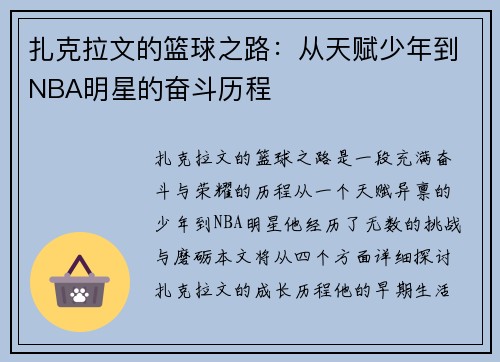 扎克拉文的篮球之路:从天赋少年到NBA明星的奋斗历程