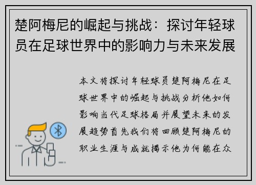 楚阿梅尼的崛起与挑战:探讨年轻球员在足球世界中的影响力与未来发展