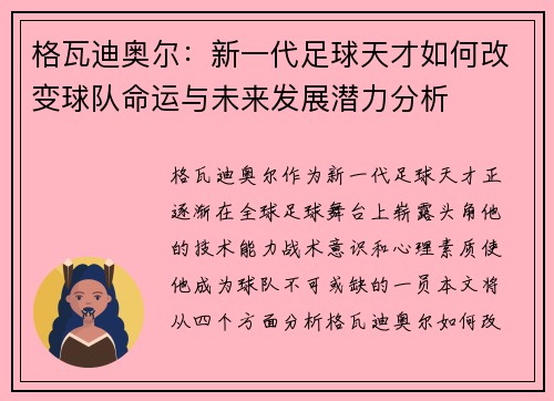 格瓦迪奥尔：新一代足球天才如何改变球队命运与未来发展潜力分析