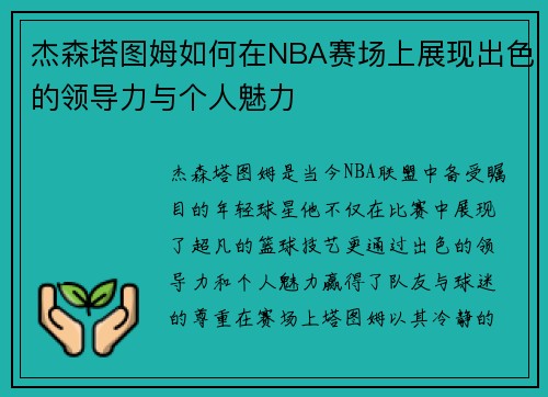 杰森塔图姆如何在NBA赛场上展现出色的领导力与个人魅力