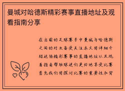曼城对哈德斯精彩赛事直播地址及观看指南分享