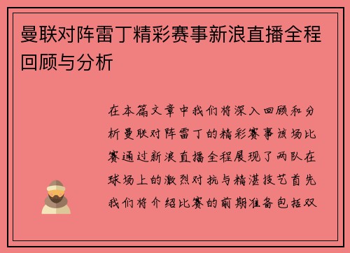 曼联对阵雷丁精彩赛事新浪直播全程回顾与分析