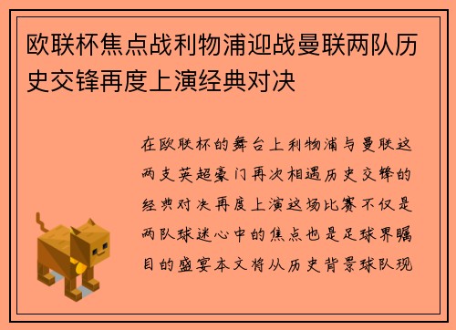 欧联杯焦点战利物浦迎战曼联两队历史交锋再度上演经典对决