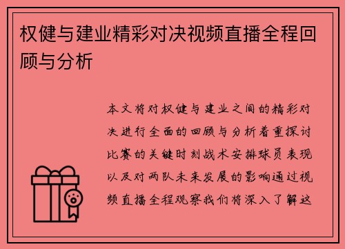权健与建业精彩对决视频直播全程回顾与分析