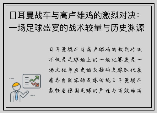 日耳曼战车与高卢雄鸡的激烈对决:一场足球盛宴的战术较量与历史渊源