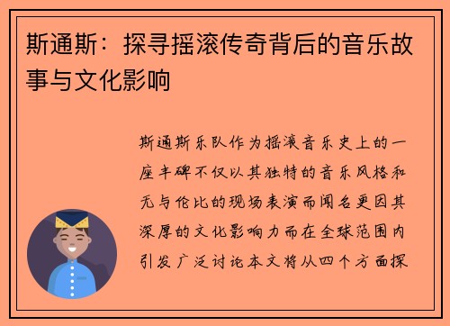 斯通斯:探寻摇滚传奇背后的音乐故事与文化影响
