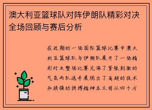 澳大利亚篮球队对阵伊朗队精彩对决全场回顾与赛后分析