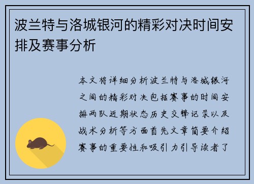 波兰特与洛城银河的精彩对决时间安排及赛事分析