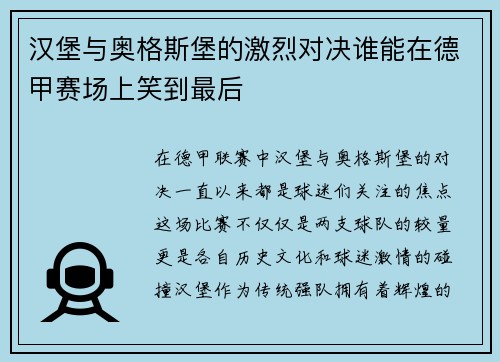 汉堡与奥格斯堡的激烈对决谁能在德甲赛场上笑到最后