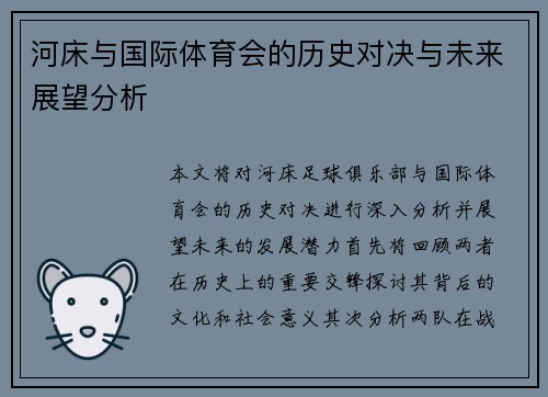 河床与国际体育会的历史对决与未来展望分析