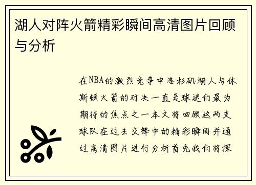 湖人对阵火箭精彩瞬间高清图片回顾与分析
