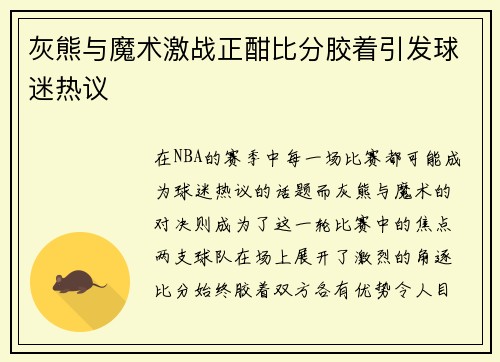 灰熊与魔术激战正酣比分胶着引发球迷热议