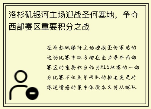 洛杉矶银河主场迎战圣何塞地,争夺西部赛区重要积分之战