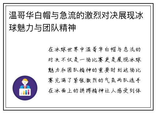 温哥华白帽与急流的激烈对决展现冰球魅力与团队精神
