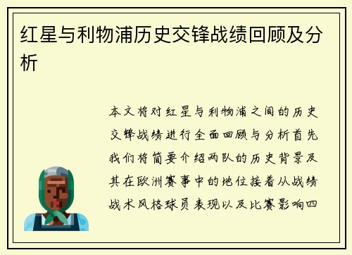 红星与利物浦历史交锋战绩回顾及分析