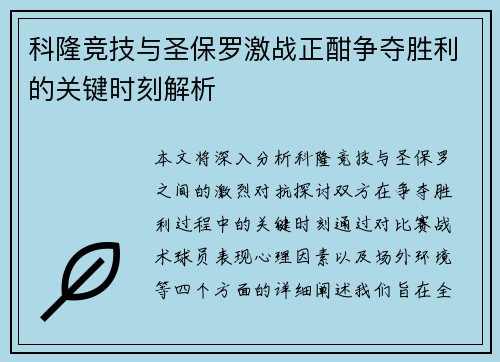 科隆竞技与圣保罗激战正酣争夺胜利的关键时刻解析