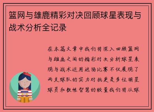篮网与雄鹿精彩对决回顾球星表现与战术分析全记录