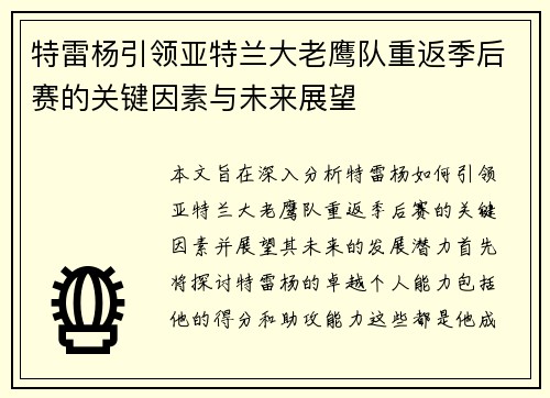 特雷杨引领亚特兰大老鹰队重返季后赛的关键因素与未来展望