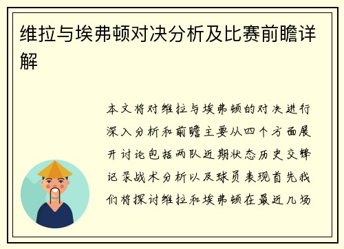 维拉与埃弗顿对决分析及比赛前瞻详解