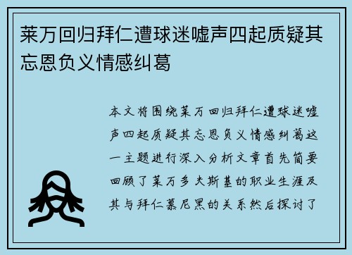 莱万回归拜仁遭球迷嘘声四起质疑其忘恩负义情感纠葛