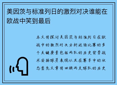 美因茨与标准列日的激烈对决谁能在欧战中笑到最后