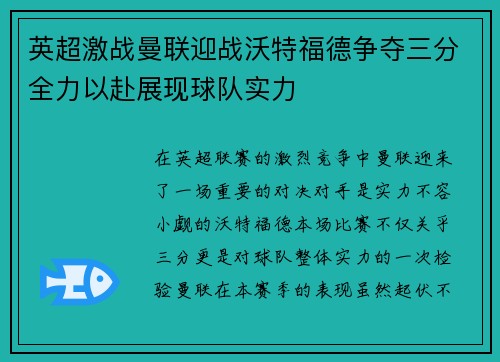 英超激战曼联迎战沃特福德争夺三分全力以赴展现球队实力