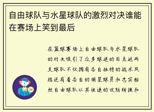 自由球队与水星球队的激烈对决谁能在赛场上笑到最后