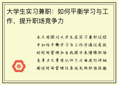 大学生实习兼职:如何平衡学习与工作,提升职场竞争力