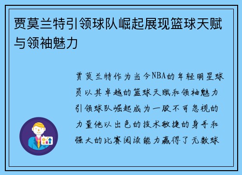 贾莫兰特引领球队崛起展现篮球天赋与领袖魅力