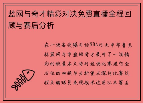 蓝网与奇才精彩对决免费直播全程回顾与赛后分析