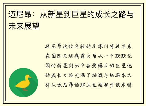 迈尼昂:从新星到巨星的成长之路与未来展望
