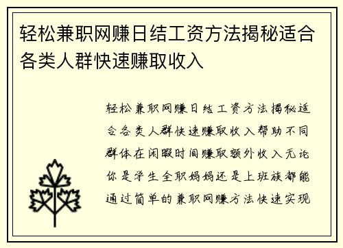 轻松兼职网赚日结工资方法揭秘适合各类人群快速赚取收入