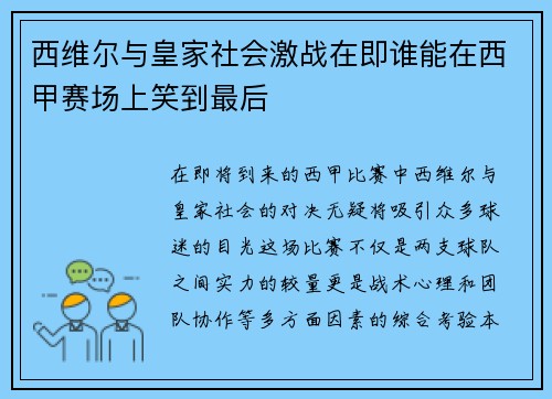 西维尔与皇家社会激战在即谁能在西甲赛场上笑到最后